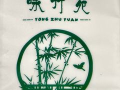 -咏竹苑
