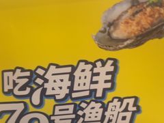-79号渔船海鲜饭店(宝安店)