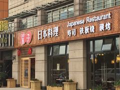 门面-割烹酱子日本料理(弘基财富广场店)