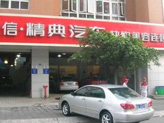 -精典汽车连锁(双楠永盛店)