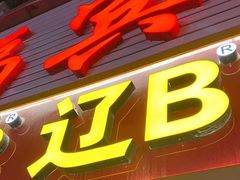 -辽B·小串(总店)
