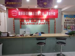 -重庆麦积会计培训学校(南坪校区)