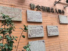 -静安别墅