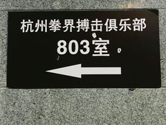 -杭州拳界搏击俱乐部