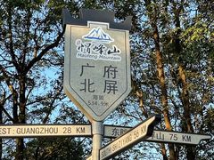 -广州市帽峰山景区