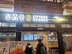门面-吉品合酥脆烤饼(太平洋森活天地店)