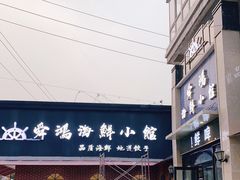 -老济南·地道济南菜(大明湖店)
