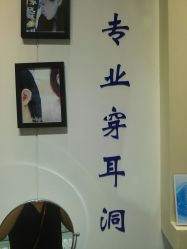 -艺耳美专业穿耳洞打耳洞穿孔