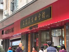 -三镇民生甜食馆(胜利街总店)