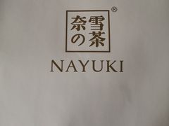 -奈雪的茶(中粮祥云小镇店)