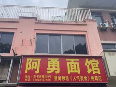 -阿勇面馆(东书房路店)