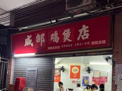 门面-威邵鸡煲(西华路总店)