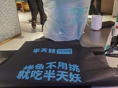 -半天妖烤鱼(东方新天地店)