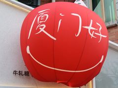 -苏小糖(鼓浪屿三丘田花园店)