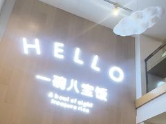 -一碗八宝饭(沚京街店)