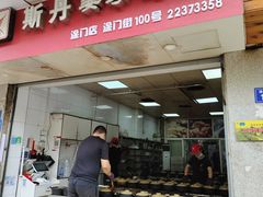 门面-斯丹姜母鸭·古法干香(涂门街总店)