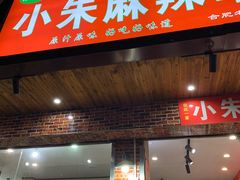门面-小朱麻辣串(益民街店)
