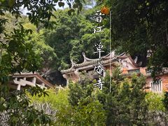 -草庵摩尼教遗址公园