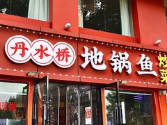 -丹水桥地锅鱼·翘嘴鲌·地方特色全鱼宴(丹江口大坝店)