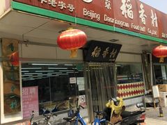 门面-北京稻香村(方庄店)