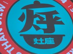 -灶座小锅烀饼·铁锅炖(道里店)