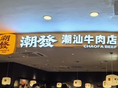 -潮发潮汕牛肉店(东方宝泰店)