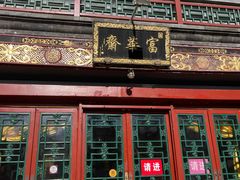 -富华斋饽饽铺·宫廷糕点·伴手礼(护国新天地店)