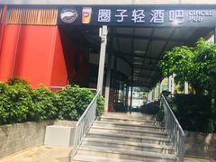 门面-CIRCLE·酒吧(第一国际店)