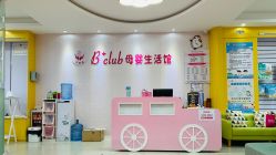 -B+CLUB母婴生活馆(海联路店)