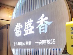-常盛香生煎·酸辣汤.无锡老字号玉兰饼(新生路店)
