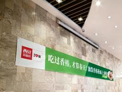 -西贝(无锡万象城店)