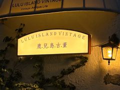 -秘密小花园(第三中学店)