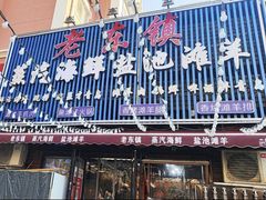 -老东镇啤酒屋海鲜加工·蒸汽海鲜·海鲜烧烤(台东店)