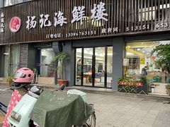-杨记海鲜楼(三门黑金冠店)