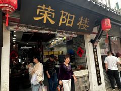-荣阳楼(山塘街店)