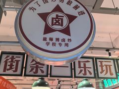-龙师傅卤炒(天马店)