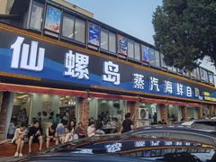 -仙螺岛海鲜自助餐厅(总店)