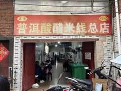 -正宗杨记普洱酸醋米线(总店)