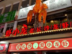 门面-虾小龙老长沙龙虾馆(坡子街店)