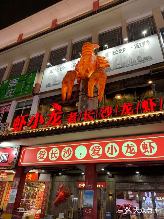 虾小龙老长沙龙虾馆(坡子街店)门面图片