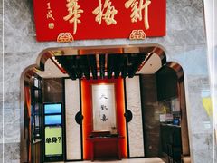 门面-新梅华餐厅(星悦汇店)