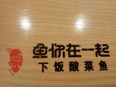 -鱼你在一起(梦秀广场店)