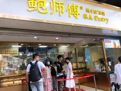 门面-鲍师傅糕点(百盛西南商都店)