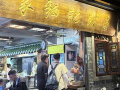 -吴财记面家(大同路店)