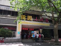 -田园小观园(武大店)
