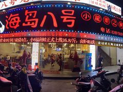 -海岛八号龙虾烧烤田鸡(蓝天路总店)