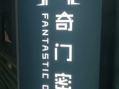 -奇门密室(五一新干线店)