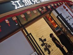 -江渔儿酸菜鱼(常平翔龙天地店)