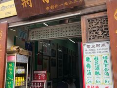 门面-清真蒋有记(老门东店)