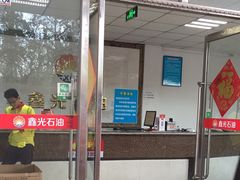 -鑫光石油加油站